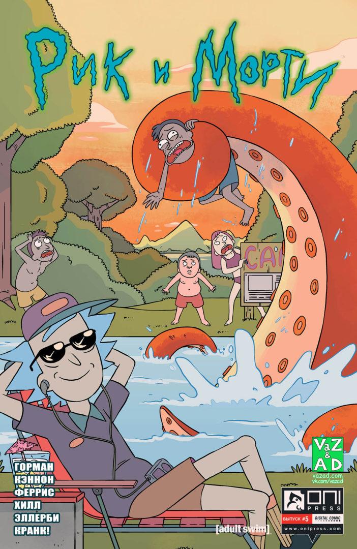 Читать комикс Рик и Морти – выпуск #5 на русском языке Читать комикс Рик и Морти – выпуск #5 на русском языке