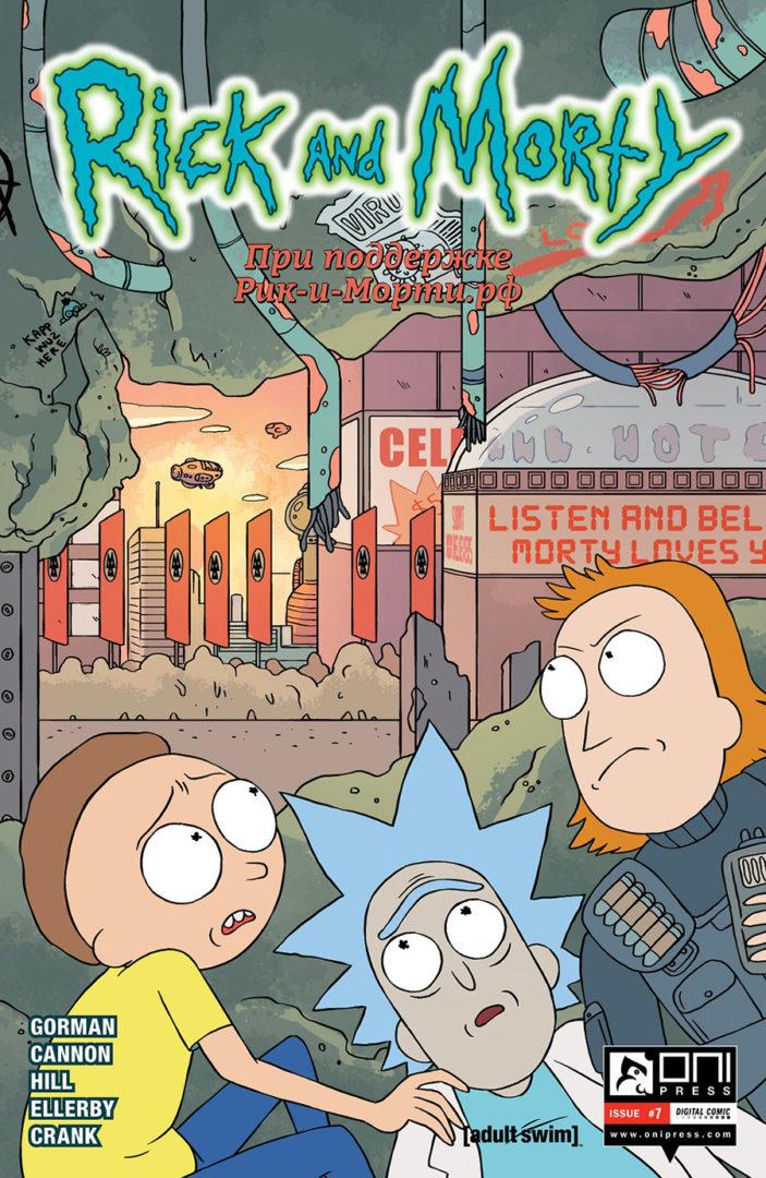 Читать комикс Рик и Морти – выпуск #7 на русском языке Читать комикс Рик и Морти – выпуск #7 на русском языке